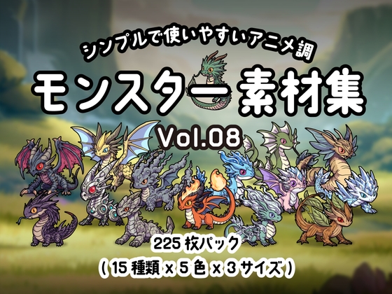 シンプルで使いやすい! アニメ調モンスター素材集 Vol.08