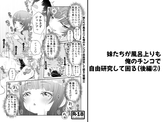 【分冊版】妹たちが風呂上りも俺のチンコで自由研究して困る(後編2)