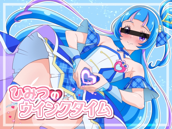 ひみつのウインクタイム