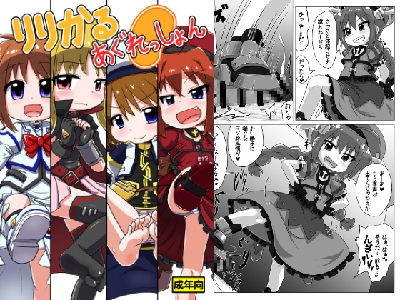 りりかるあぐれっしょん