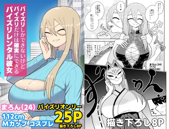 パイズリしかできないけどパイズリだけは確実にできるパイズリレンタル彼女〜まろんさん編〜