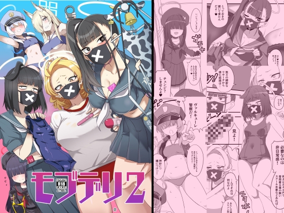 モブデリ2