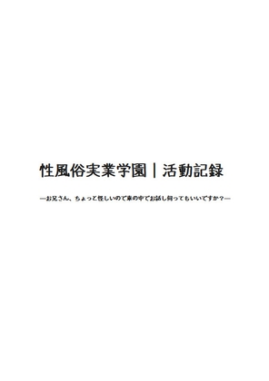 性風俗実業学園|活動記録 ーお兄さん、ちょっと怪しいので車の中でお話し伺ってもいいですか?ー