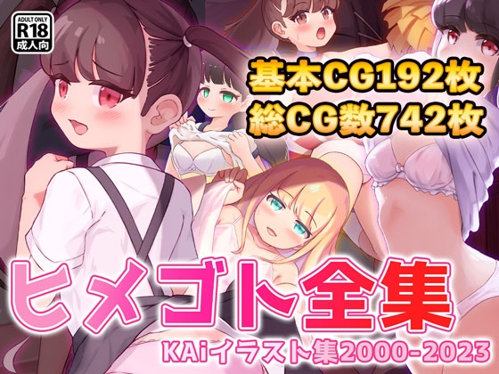 ヒメゴト全集