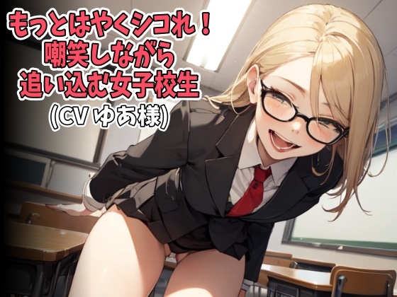 「もっとはやくシコれ！」嘲笑しながら追い込む女子校生(CV ゆあ様)