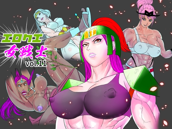 エロクエ女戦士vol.11
