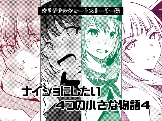 ナイショにしたい4つの小さな物語4
