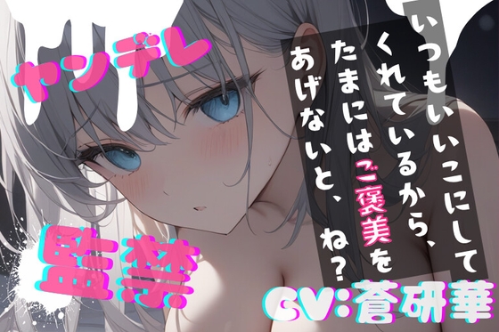 【台本公開】ヤンデレ彼女に監禁されると、とことんご奉仕してもらえます feat.蒼研華