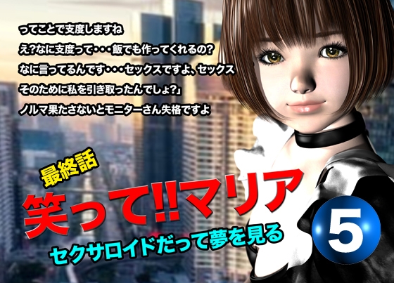 笑って!!マリア・セクサロイドだって夢を見る:record.5(最終話)