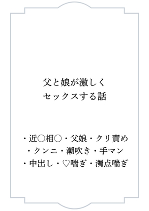 父と娘が激しくセックスする話