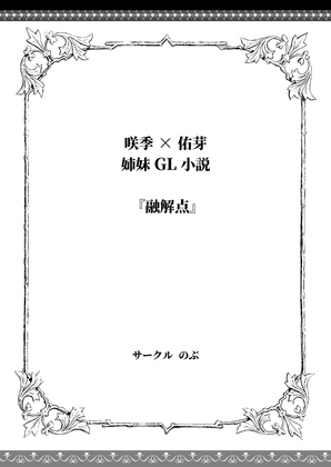 咲季×佑芽 姉妹百合エッチ小説『融解点』