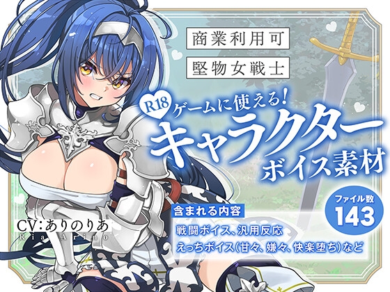 【商業利用可】R18ゲームに使える！キャラクターボイス素材【堅物女戦士】
