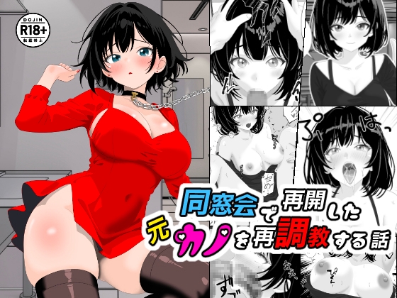 同窓会で再開した元カノを再調教する話