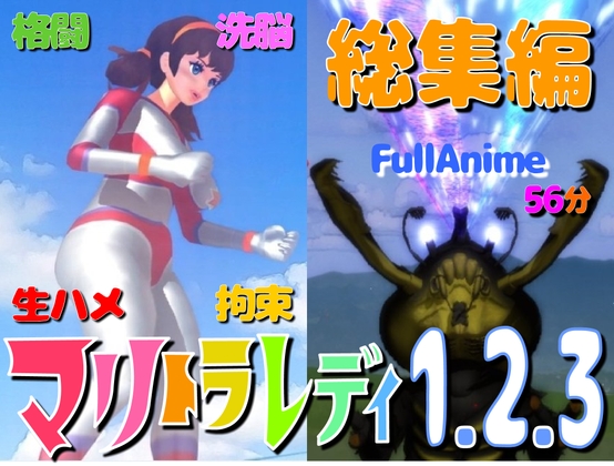 妄想特撮シリーズ・マリトラレディ1・2・3 総集編