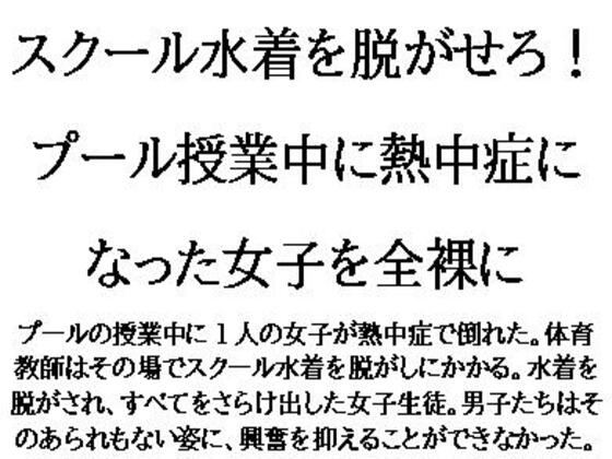 スクール水着を脱がせろ！プール授業中に熱中症になった女子を全裸に
