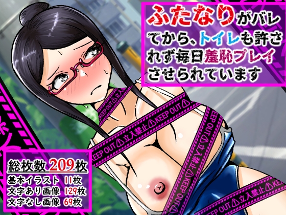 ふたなりがバレてから、トイレも許されず毎日羞恥プレイさせられています