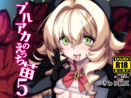 ブルアカのえっち苗5