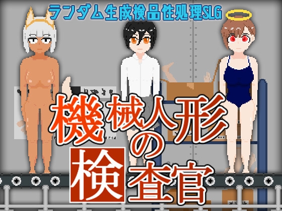 機械人形の検査官