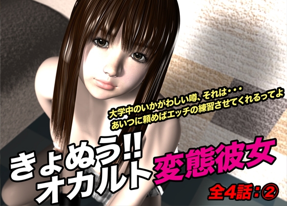 きょぬう!! オカルト変態彼女.2