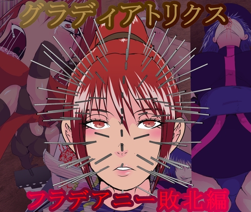 グラディアトリクス フラデアニー敗北ルート