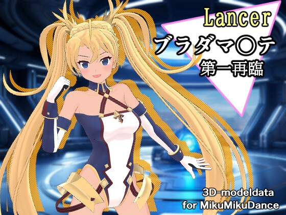 F〇O ブラダマ〇テ(ランサー) MMD用3Dモデルデータ