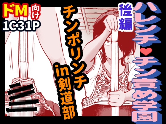 ハレンチ・チン責め学園(後編)