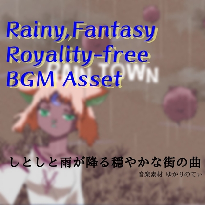【フリー音源・音楽アセット】梅雨♪おとぎ話のような中世ファンタジー「Rain Town」Unity向けOgg