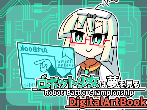 ロボット少女は夢を見る-RobotBattleChampionship- DigitalArtBook