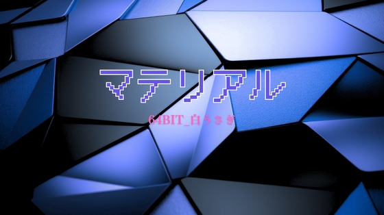 マテリアル