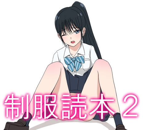 制服読本2