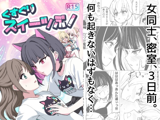 くすぐりスイーツぶ！