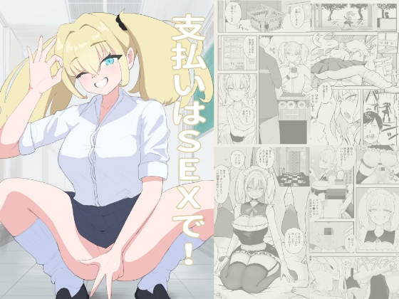 支払いはSEXで！