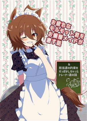 お疲れなモルモット君をお嬢様メイドが癒す話