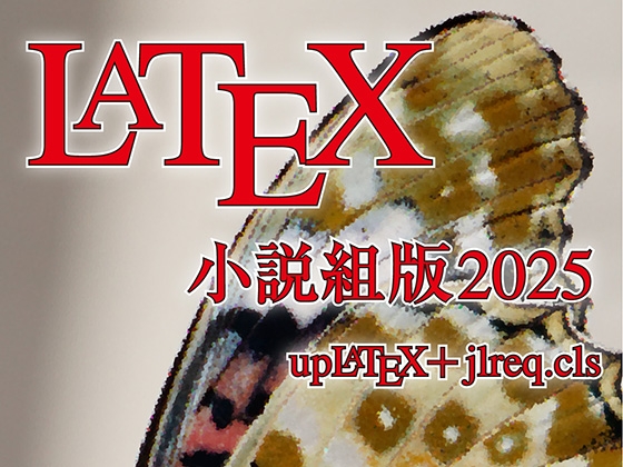 LaTeX小説組版2025