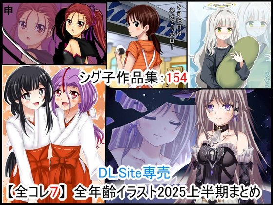 DL.Site専売 【全コレ7】 全年齢イラスト2025上半期まとめ