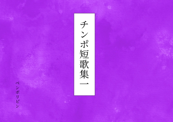 チンポ短歌集一