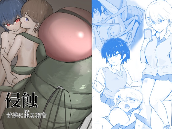 侵蝕 甘美に集る羽音