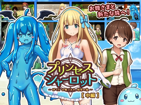 プリンセスシャーロット【中編】 ～ぼくとお姫さまの秘密の旅～