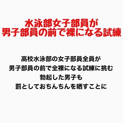 女子水泳部員が男子部員の前で全裸になる試練