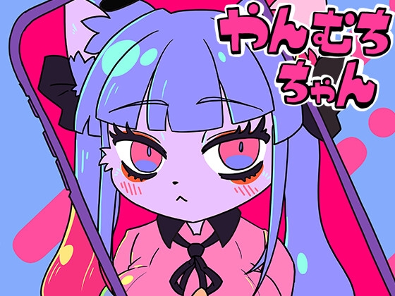 やんむちちゃん