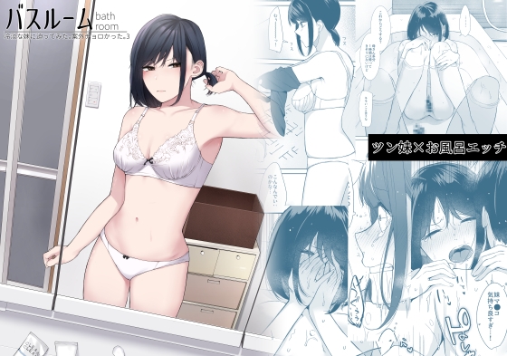 バスルーム-冷淡な妹に迫ってみた。案外チョロかった。3-