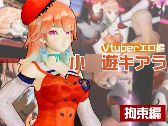 【生誕祭】Vtuber小〇遊キアラが誕生日なので、SM調教して晒して肉便器にしてみる動画総集編