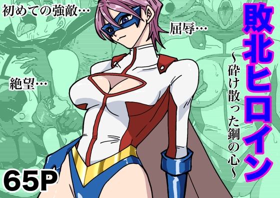 アイアンヒート〜砕け散った鋼の心〜