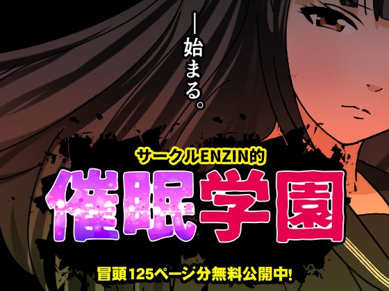 サークルENZIN的 催○学園 第一話