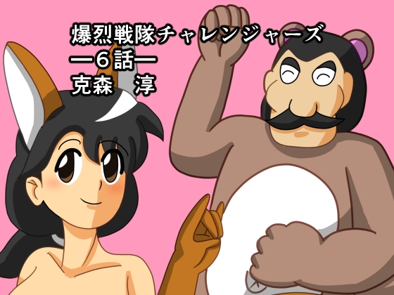 爆烈戦隊チャレンジャーズ6話