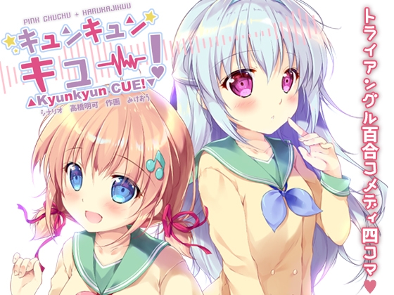 キュンキュンキュー！