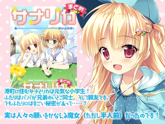 サナリカまとめ〜まじょの涙〜