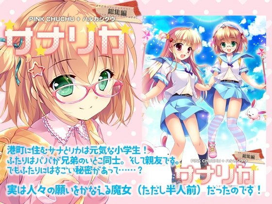 サナリカ総集編(完全版)