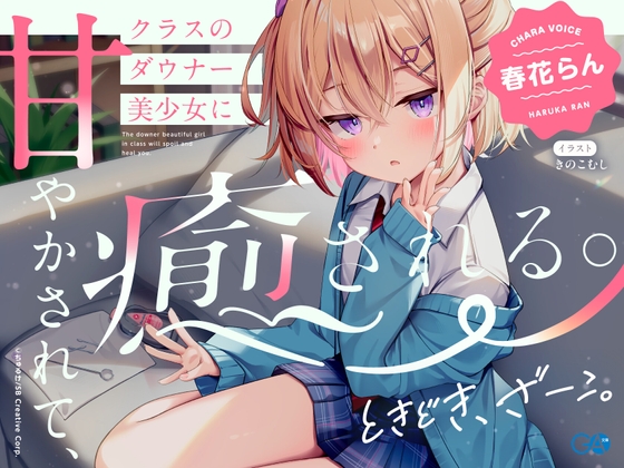 【CV:春花らん】クラスのダウナー美少女に甘やかされて、癒される。ときどき、ざーこ。【負けざこASMR】