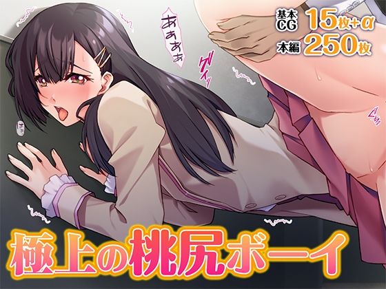 極上の桃尻ボーイ